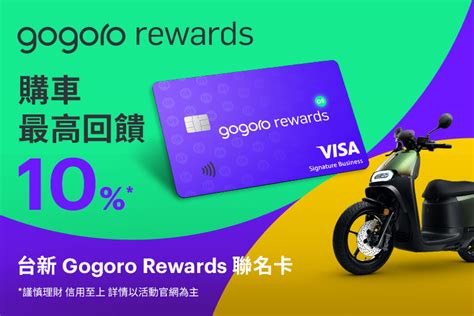 gogoro rewards 聯名卡|台新Gogoro Rewards聯名卡年末加碼！ ： 台新銀行